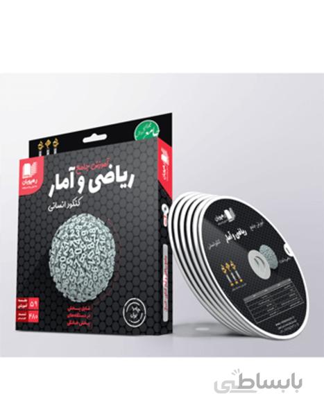 دی وی دی -آموزش جامع ریاضی کنکور انسانی نظام جدید