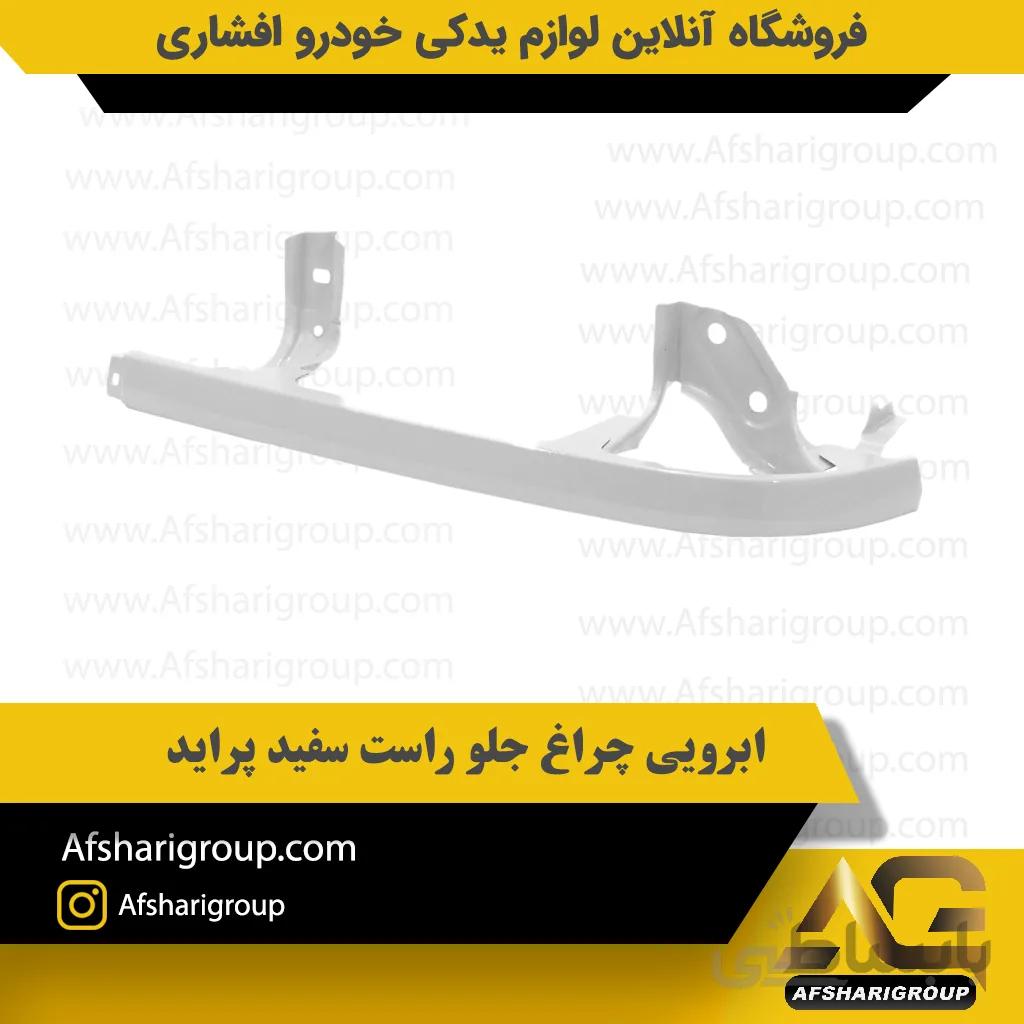 ابرویی چراغ جلو راست سفید پراید
