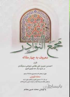 مجمع النوادر (معروف به چهار مقاله)(کد ناشر : 178)