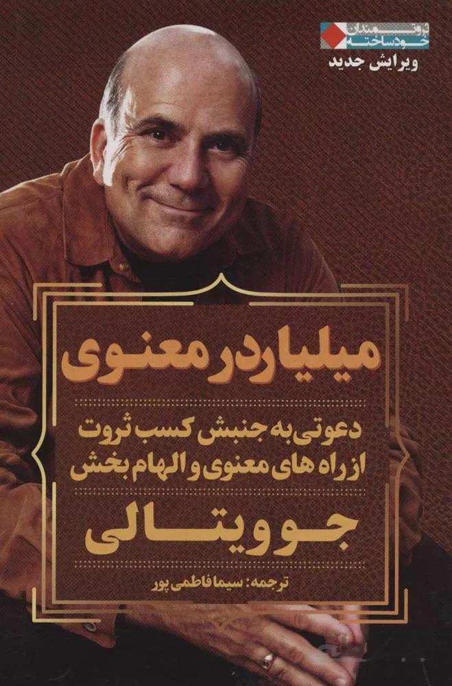 ميلياردر در معنوي (ثروتمندان خودساخته)(كد ناشر : 158)
