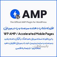 افزونه نسخه موبایل ساز AMP وردپرس – AMP FOR WP