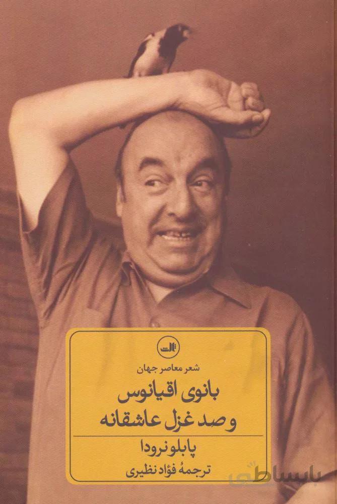 بانوی اقیانوس و صد غزل عاشقانه (کد ناشر : 105)