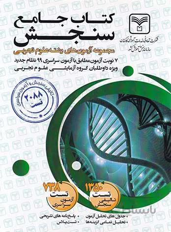 خرید کتاب آزمون جامع دروس اختصاصی تجربی سنجش