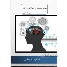 هوش هیجانی و مهارتهای زبانی