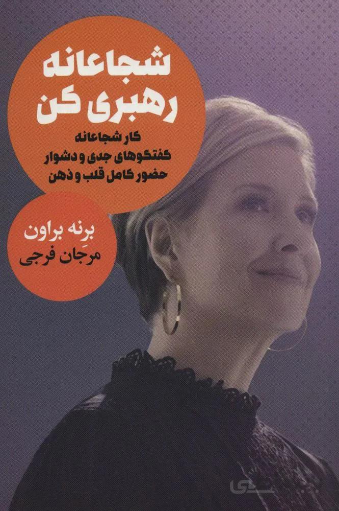 شجاعانه رهبري كن (كد ناشر : 111)