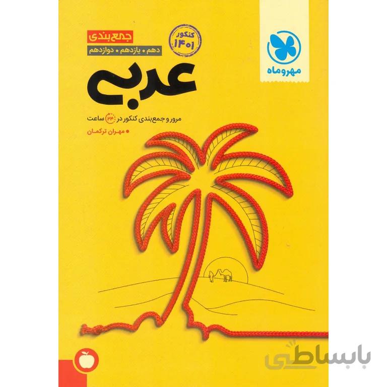 جمع بندی عربی مهروماه