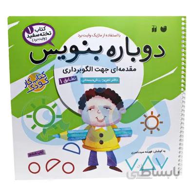 کتاب وایت بردی دوباره بنویس مقدمه ای جهت الگوبرداری تطابق 1 مجموعه کتاب تخته سفید 1
