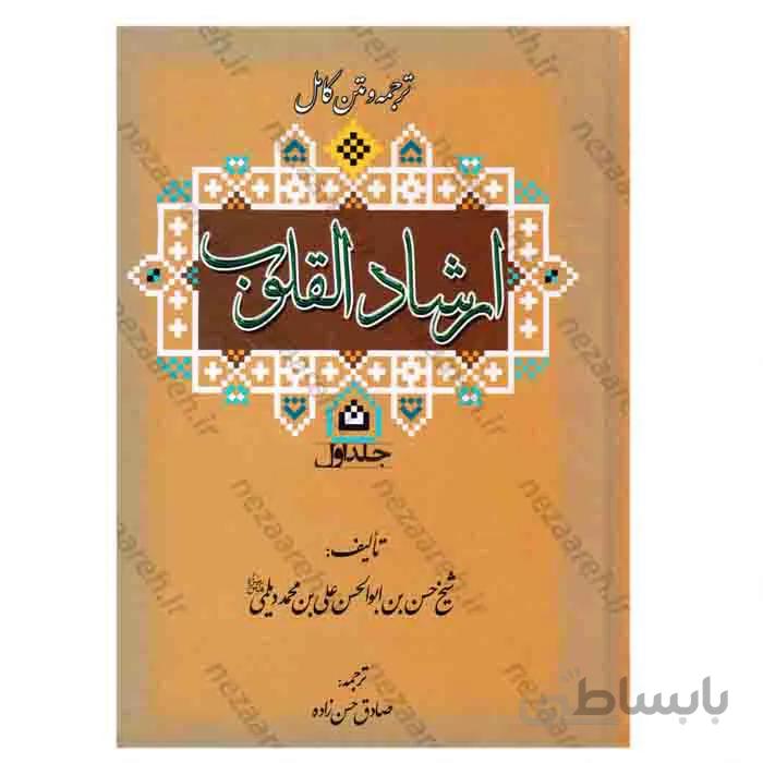 ترجمه و متن کامل ارشاد القلوب (دو جلدی)