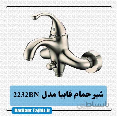 شیر دوش کرومات مدل فابیا 2232BN