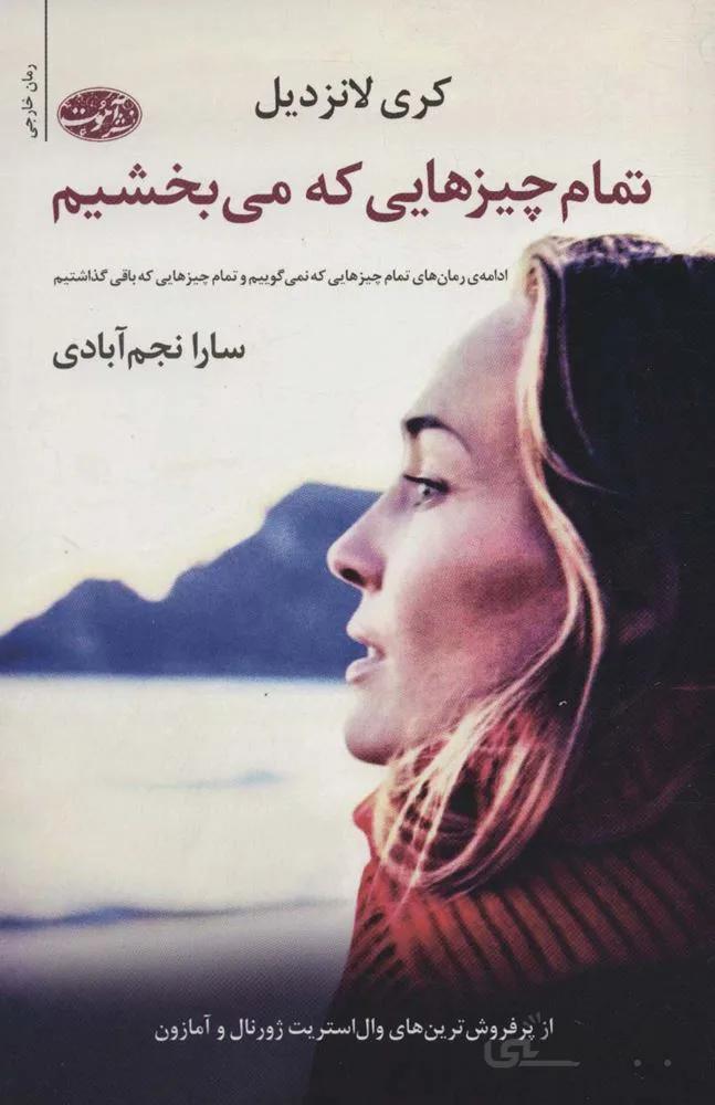 تمام چیزهایی که می بخشیم (کد ناشر : 110)