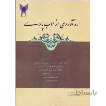 دانلود PDF کتاب ره آوردی از زبان پارسی