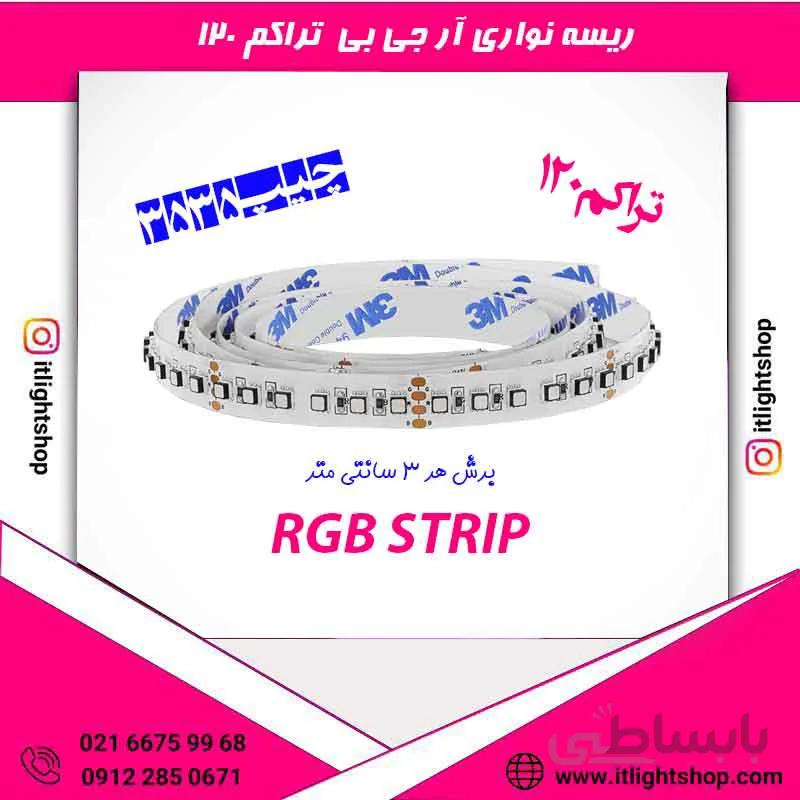 ریسه ال ای دی نواری آر جی بی (RGB) تراکم 120 آیپی20 بدون روکش چیپ 3535