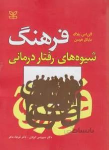 فرهنگ شیوه های رفتار درمانی