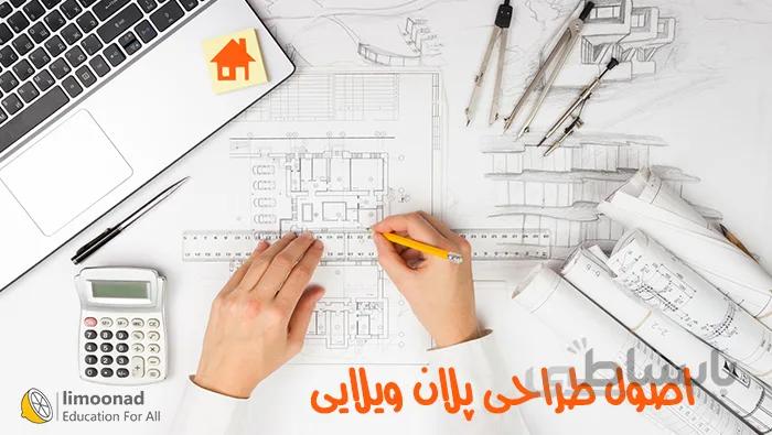 آموزش اصول طراحی پلان ویلایی