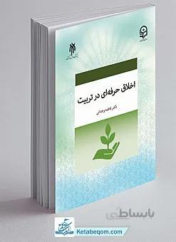 اخلاق حرفه‌ای در تربیت