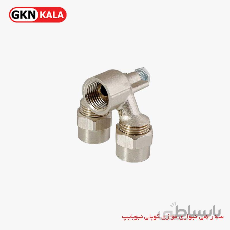 سه راهی دیواری موازی کوپلی نیوپایپ