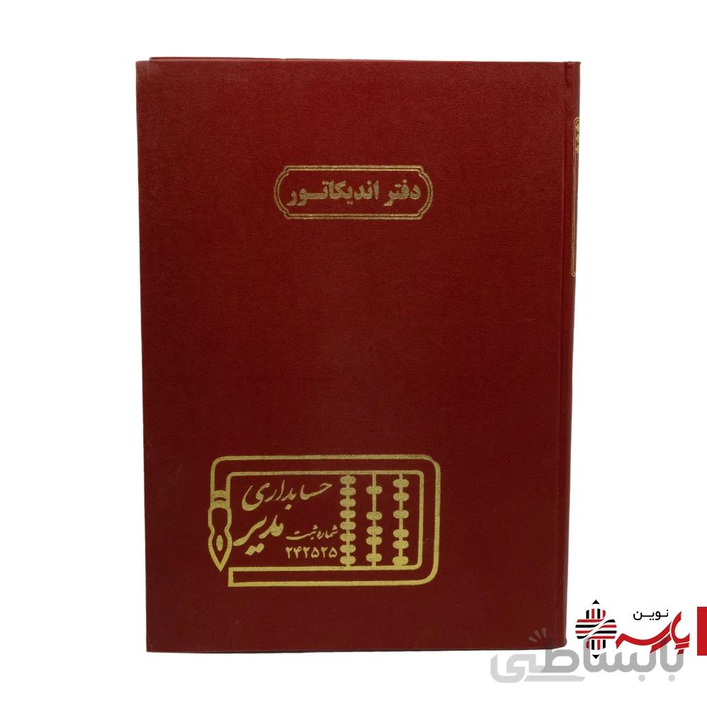 دفتر اداری اندیکاتور رحلی 200 برگ مدیر