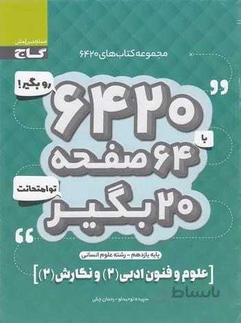 گاج (6420) - علوم و فنون ادبي 2 و نگارش 2 يازدهم انساني 97