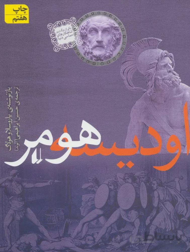 داستان های اسطوره ای 2 (اودیسه)(کد ناشر : 140)
