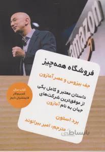 فروشگاه همه چیز (جف بیزوس و عصر آمازون)
