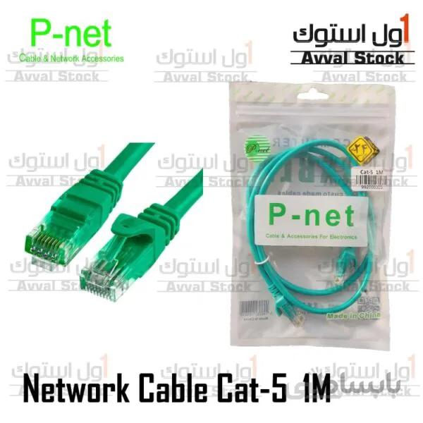 کابل شبکه CAT5 پی نت مدل ST-5 طول ۱ متر | Cat5 Ethernet Cable P-Net 1M ا Cat5 Ethernet Cable P-Net 1M