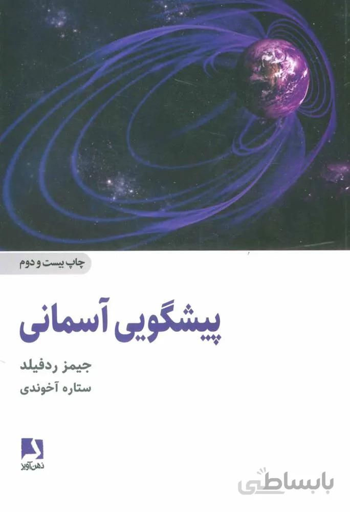 پيشگويي آسماني (كد ناشر : 134)
