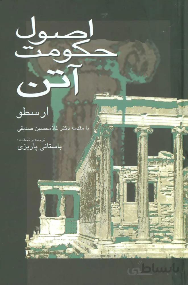 اصول حكومت آتن (كد ناشر : 118)