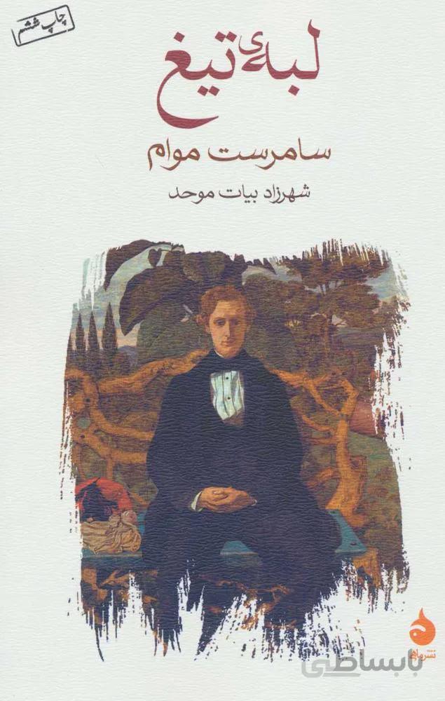 لبه ي تيغ (كد ناشر : 129)