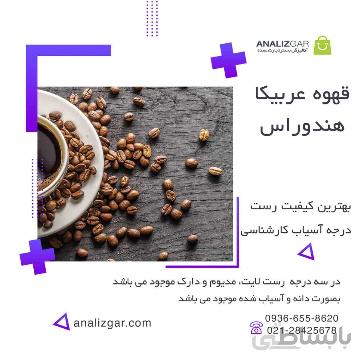 خرید قهوه عربیکا هندوراس ا arabica coffee honduras