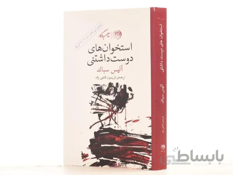 کتاب استخوانهای دوست داشتنی اثر آلیس سبالد