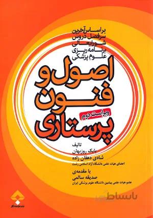 اصول و فنون پرستاری (ویراست دوم)