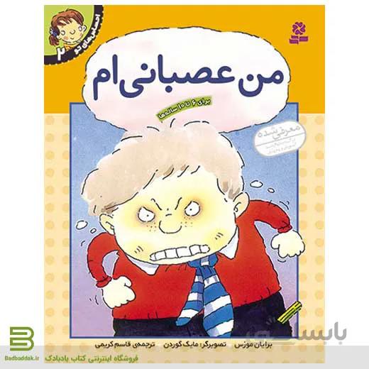 احساس های تو 2 (من عصبانی ام)