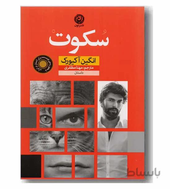سکوت