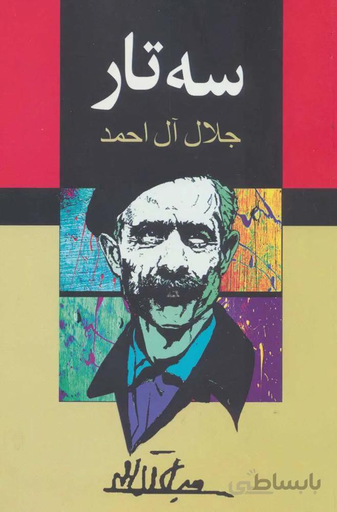 سه تار (كد ناشر : 146)