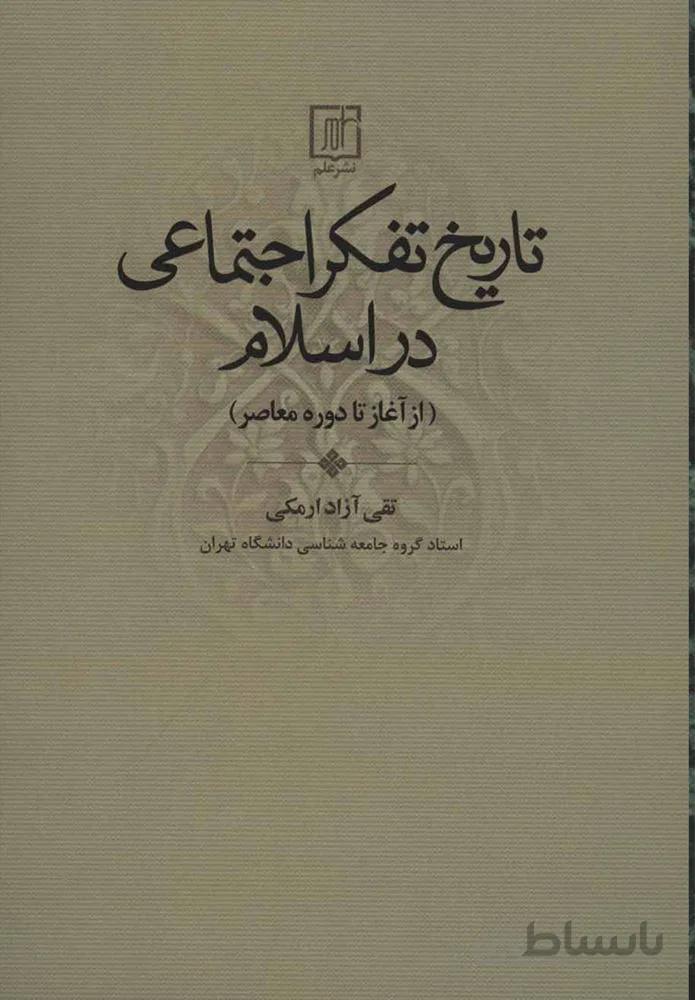 تاریخ تفکر اجتماعی در اسلامی (كد ناشر : 118)