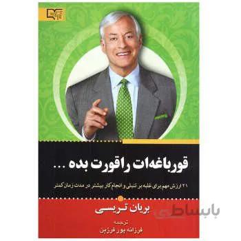 کتاب قورباغه ات را قورت بده اثر برایان تریسی