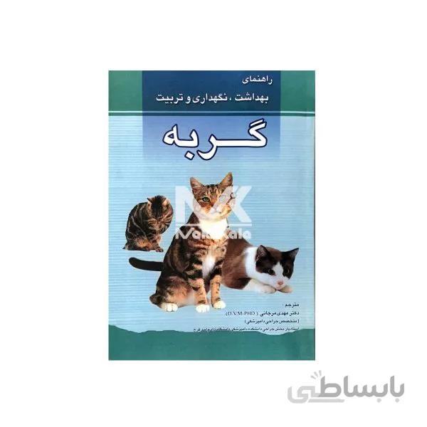 کتاب بهداشت، نگهداری و تربیت گربه