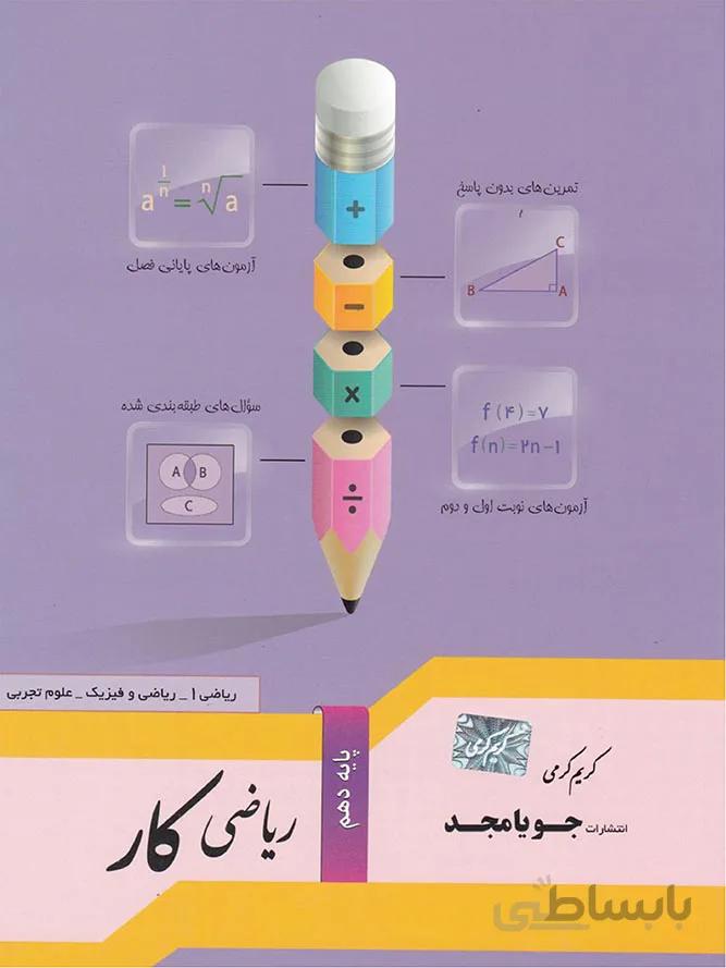جویا مجد کتاب کار ریاضی دهم (رشته ریاضی و تجربی)