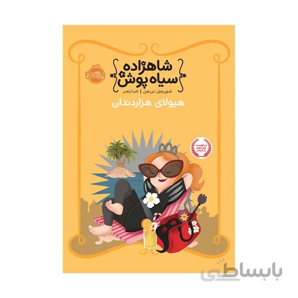 شاهزاده سیاه پوش4: هیولای هزار دندان