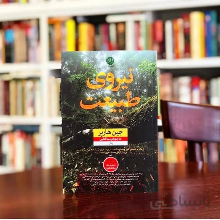 کتاب نیروی طبیعت اثر جین هارپر
