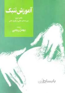 آموزش تنبک کتاب دوم