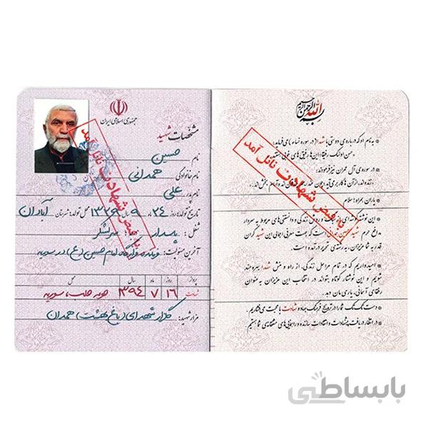 شناسنامه شهید همدانی