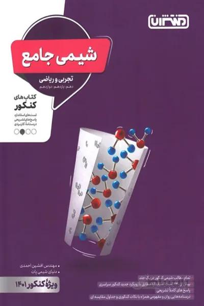 شیمی جامع منتشران
