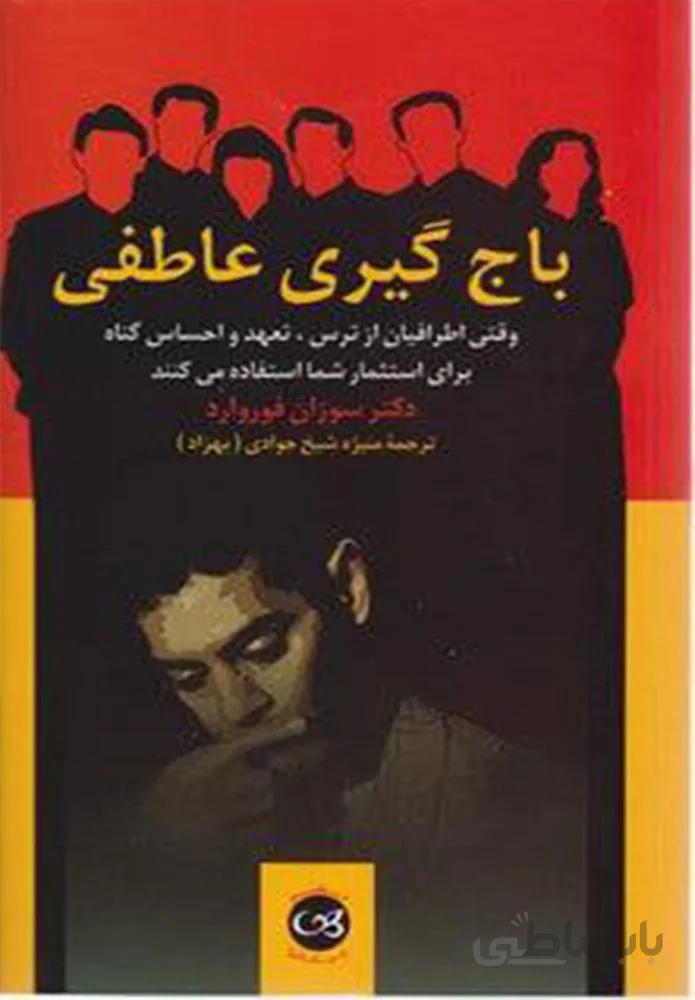 باج گيري عاطفي (كد ناشر : 126)