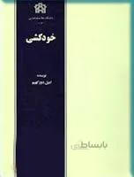 خودکشی