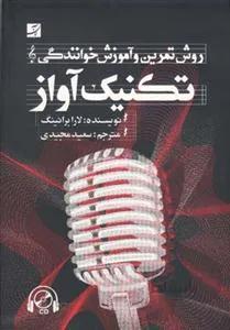 تکنیک آواز