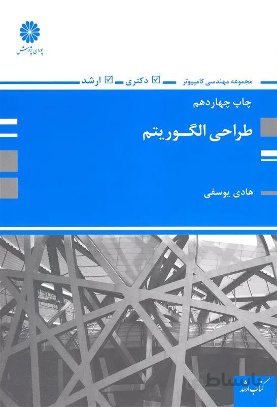 کتاب طراحی الگوریتم (نشر پوران پژوهش)