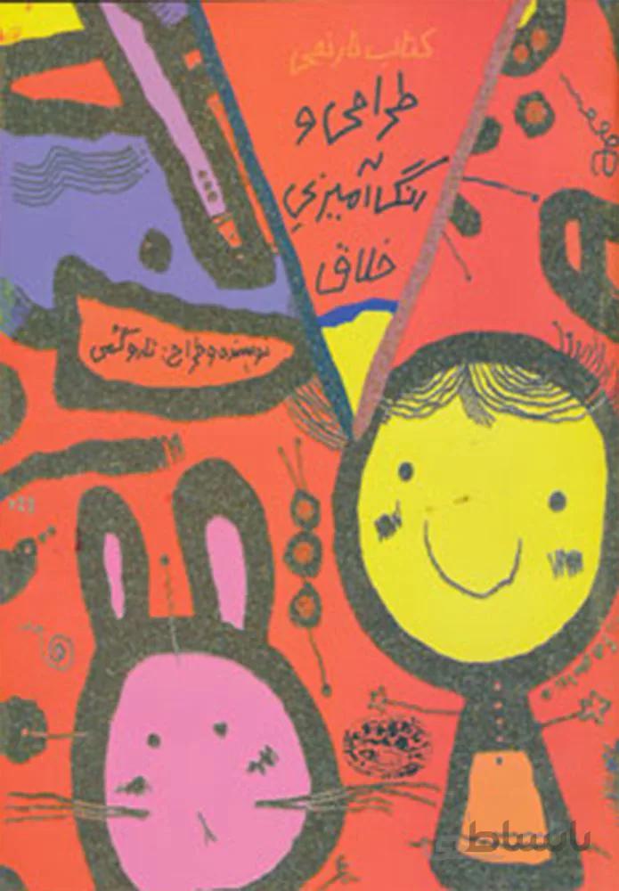 طراحي و رنگ آميزي خلاق (كتاب نارنجي)(كد ناشر : 144)