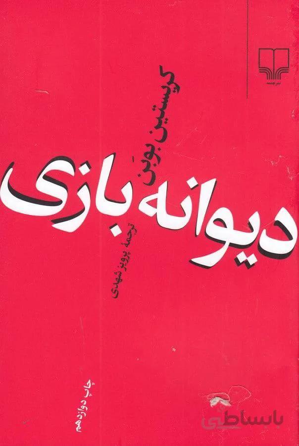 ديوانه بازي (كد ناشر : 101)