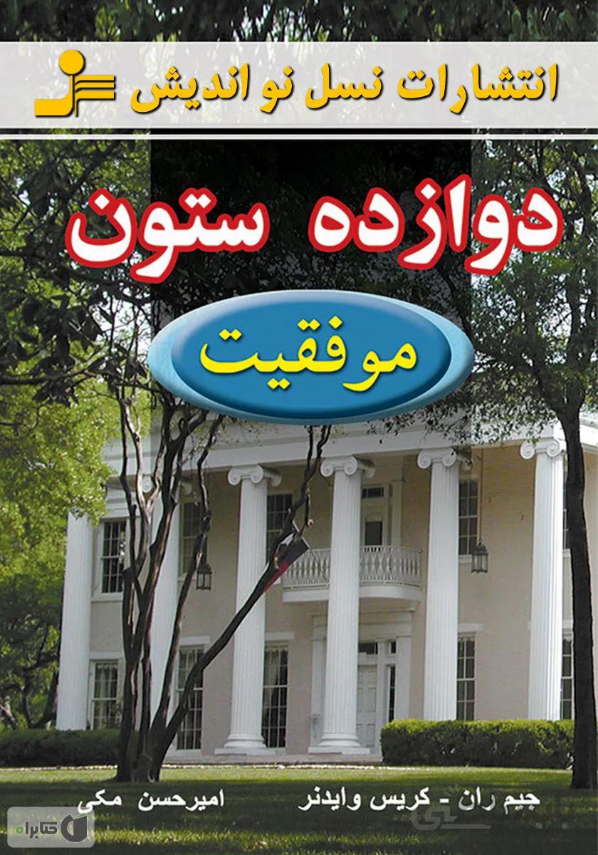 کتاب دوازده ستون موفقیت نشر نسل نواندیش